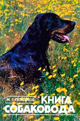 Псалмов В.Г. Книга собаковода, 1990